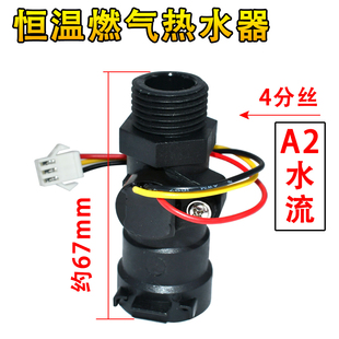 恒温燃气热水器水流传感器水流适用霍尔开关感应器进水配件A2款