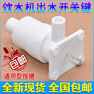 饮水机配件内按键开关内置水龙头加热开关圆形水嘴出水口龙头包邮