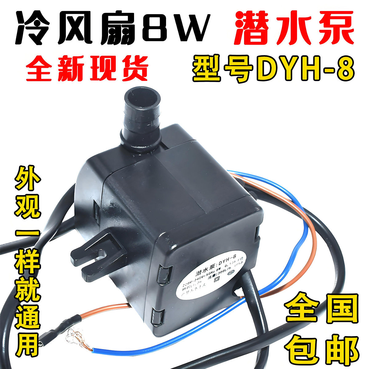 冷风机扇潜水泵 dyh-8 8W 220V冷风扇 空调扇自抽水泵包邮配件 通