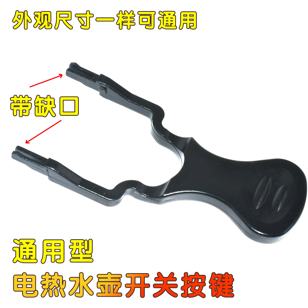 适用于电热水壶开关按钮通用烧水壶配件温控器开关按钮键手柄