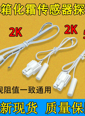 适用美菱雅典娜冰箱温度传感器DCD-436WUPB 2K/5K化霜传感器