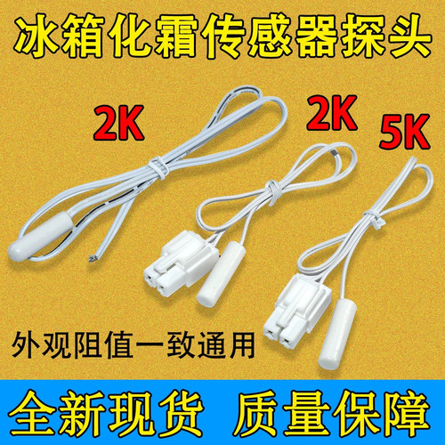 适用美菱雅典娜冰箱温度传感器DCD-436WUPB 2K/5K化霜传感器