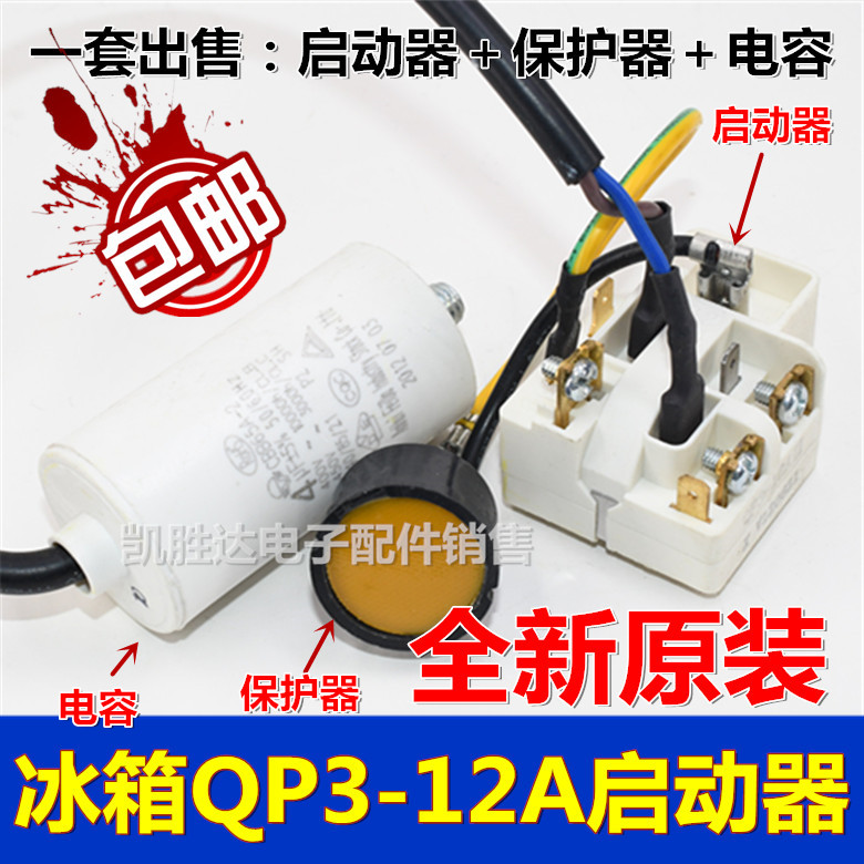 适用海尔电冰箱压缩机QP3-12A启动保护器PTC过载过热继电器通用