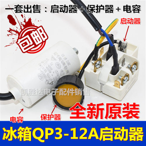 适用海尔电冰箱压缩机QP3-12A启动保护器PTC过载过热继电器通用