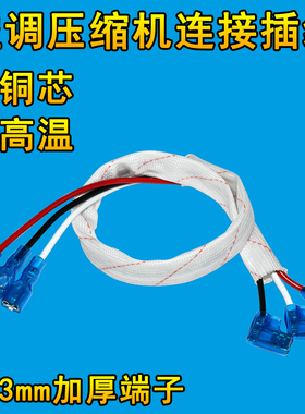 空调外机压缩机连接线1/1.5/2/3/5/10p匹启动电容连接端子插头线