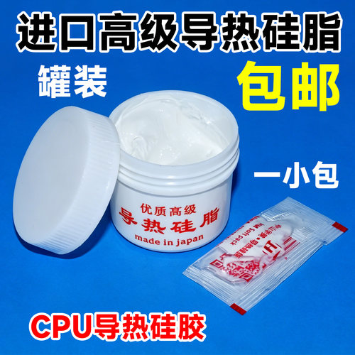 进口 高级 优质导热硅脂 CPU导热硅胶 散热膏 45克