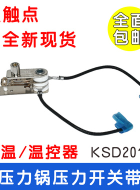 适用美的电压力锅带线限温/温控器压力温控开关KSD201镀银触点10A