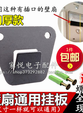 适用艾美特壁扇配件挂壁扇挂板固定挂钩片墙壁风扇挂件挂架壁挂扇