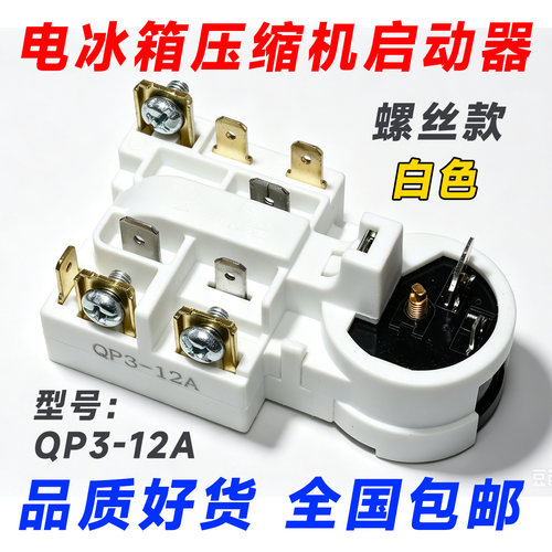 适用海尔美的荣事达冰箱压缩机PTC启动器QP3-12A继电式过载保护器