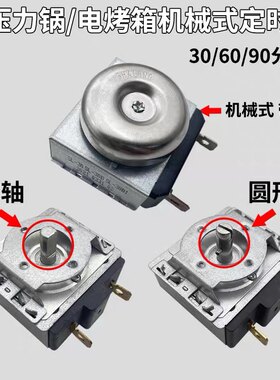 定时器压力锅机械定时开关