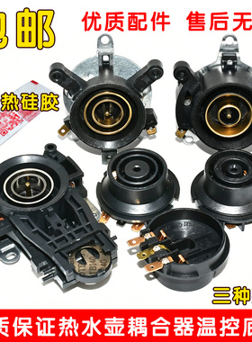 适用电热水壶温控 耦合器开水壶温控器电水壶连接器配件