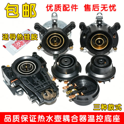 适用电热水壶温控 耦合器开水壶温控器电水壶连接器配件
