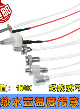 茶具全自动上水电热水壶通用配件 温度传感器100K电阻 养生壶探头