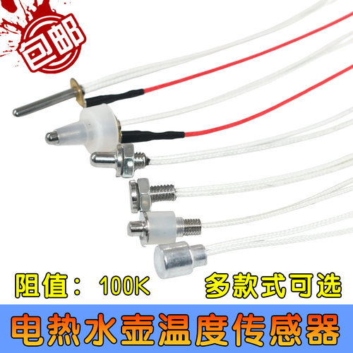 茶具全自动上水电热水壶通用配件 温度传感器100K电阻 养生壶探头