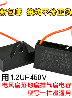 CBB61电风扇排气扇落地扇摇头扇台扇电机启动电容1.2UF 450VAC