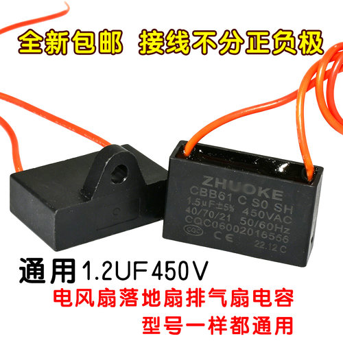 CBB61电风扇排气扇落地扇摇头扇台扇电机启动电容1.2UF 450VAC