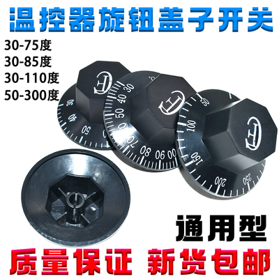 温控器开关旋钮帽子电饼铛烤肠机电炸炉油炸锅开水器通用转帽盖子