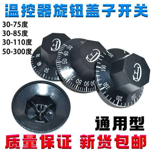 温控器开关旋钮帽子电饼铛烤肠机电炸炉油炸锅开水器通用转帽盖子