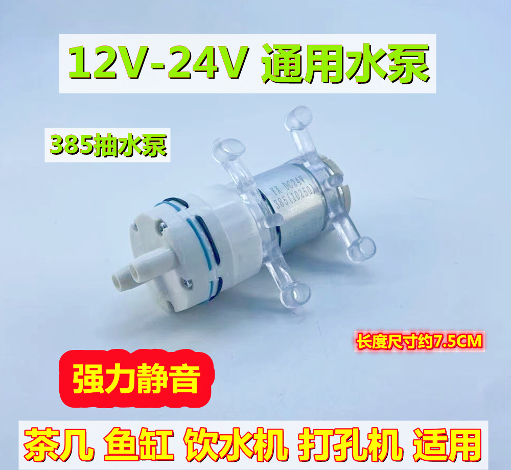 385水泵 小型微型直流小水泵 24V抽水泵 冷却循环水泵 水族隔膜泵