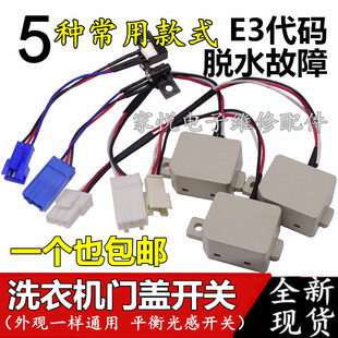 包邮东菱威力洗衣机门开关反射直射门盖安全门开关碰桶开关感应器