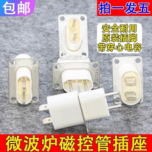 通用格仕微波炉磁控管插座 拍1发5个 插脚灯丝插座磁控管引脚