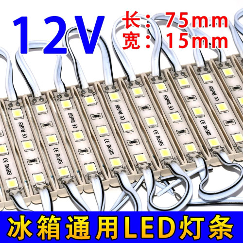 节能储藏LED灯12V光源模块通用保险冷藏照明灯板冰箱电节能配件