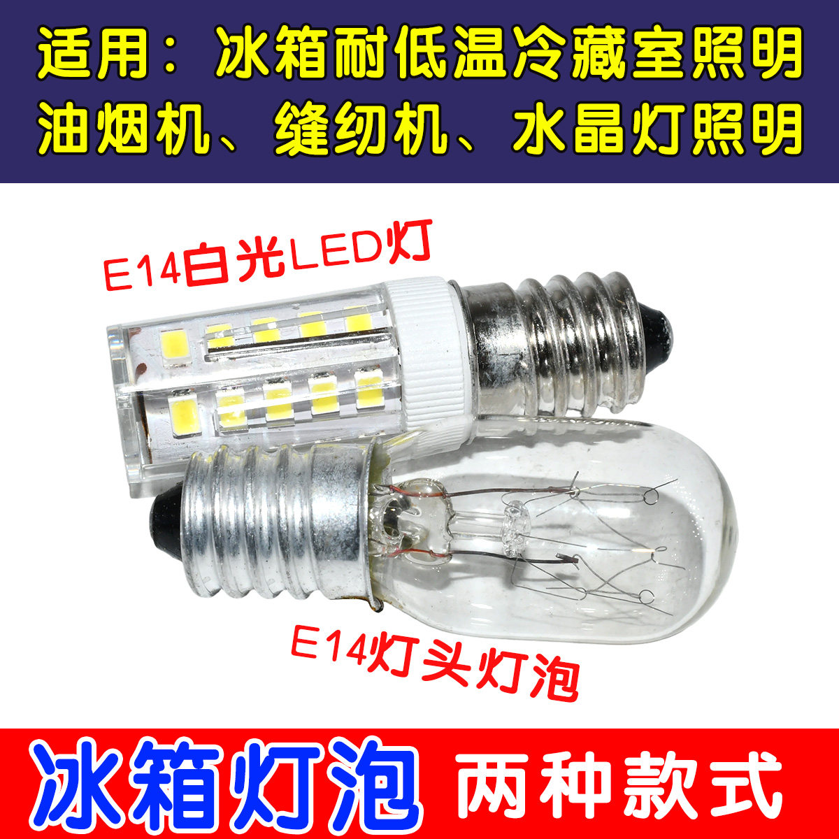 电冰箱灯泡10W白炽灯e14小螺口15W微波炉led照明抽吸油烟机盐通用图片