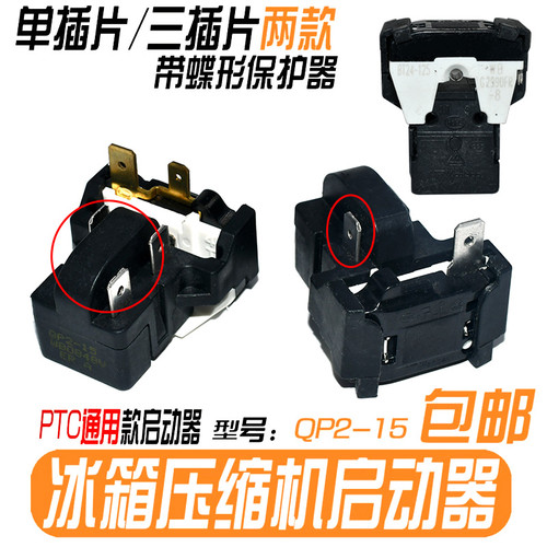 原装QP2-15 PTC继电器适用海尔冰箱压缩机一体化启动保护器