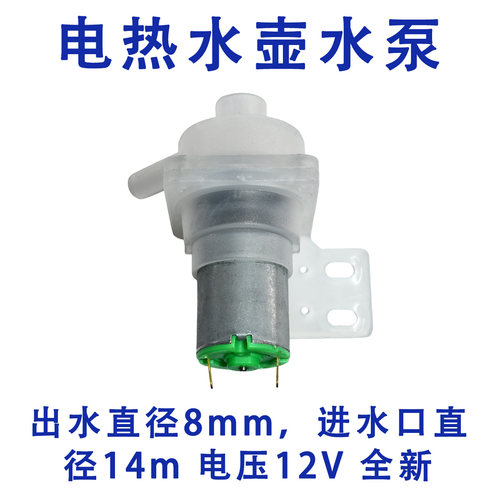 电水壶热水瓶抽水电机开水瓶小水泵饮水机马达DC8-12V左右出水嘴