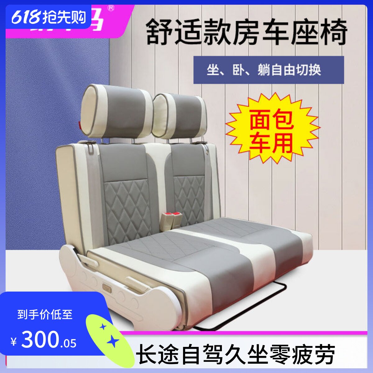 铜车马金杯全顺改装汽车折叠式换向座椅舒适沙发床可卡座调节放平
