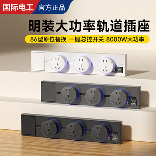 国际电工明装带总控开关轨道插座免打孔可移动大功率床头轨道插座