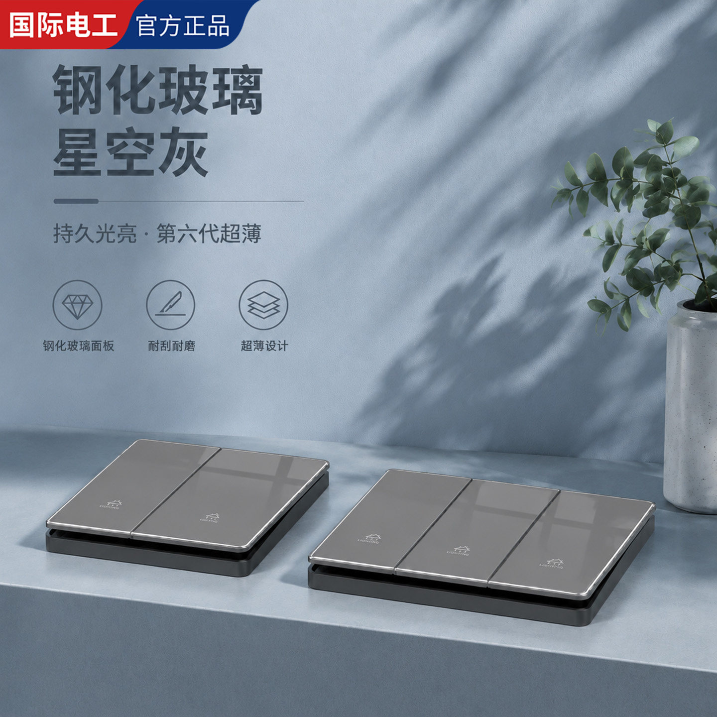 国际电工超薄家用开关插座面板墙壁暗装玻璃三联三开单控开关大全