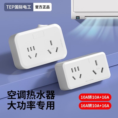 10A转16A插座转换器16A转10A转换插头宿舍空调热水器专用三孔插排