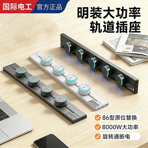 国际电工大间距家用明装轨道插座