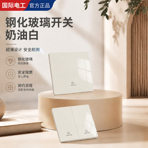 国际电工钢化玻璃白色一开双控