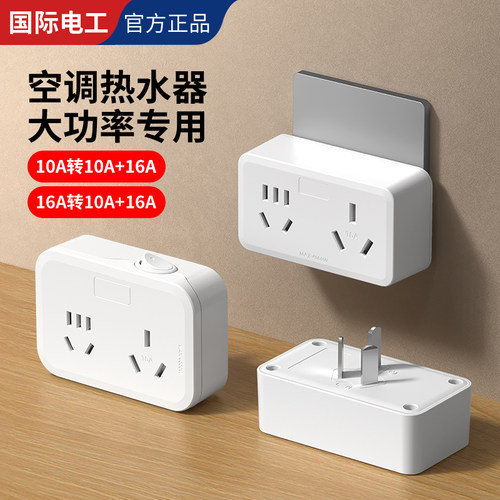 一转二10A转10A+16A转换插座