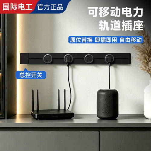 国际电工明装可移动轨道插座