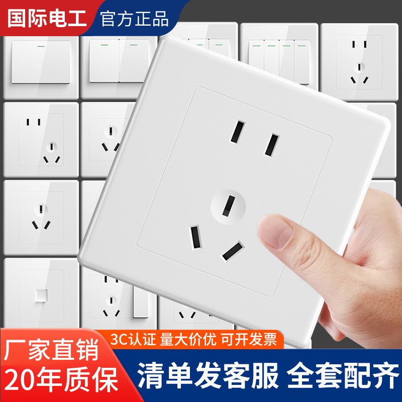 国际电工白色二三插五孔插座面板