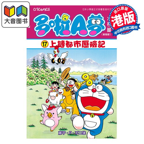漫画 多啦A梦大长篇 第17集 新装版 上链都市历险记 藤子 F 不二雄 港版漫画书 文化传信出版 大音