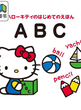 Hello Kitty启蒙绘本ABC ハローキティのはじめてのえほん ABC 日文启蒙基础幼儿园