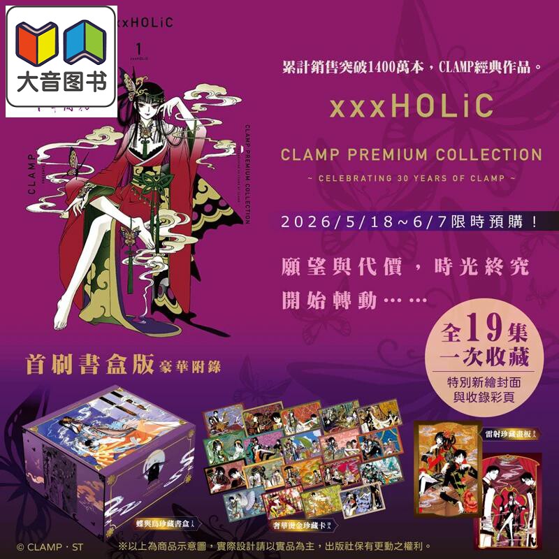 台版漫画 xxxHOLiC 首刷书盒版 1-19完 CLAMP PREMIUM COLLECTION 四月一日灵异事件簿 壹原侑子 翼年代记原作者 东立 大音