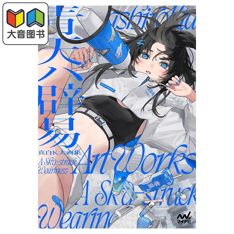预售 画集 真白K大画集 青天辟易 人气插画师 真白K大 マイナビ出版 日文原版画集 真白K大画集 青天ハ辟易 大音