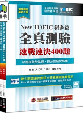New TOEIC 新多益全真测验 速战速决400题 双书装 2版 云端下载MP3＋文法题库线上练题 港台原版 英语学习考试 大音