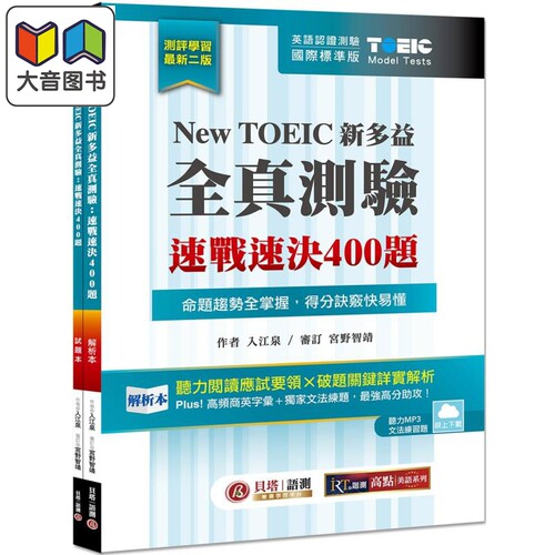 New TOEIC 新多益全真测验 速战速决400题 双书装 2版 云端下载MP3＋文法题库线上练题 港台原版 英语学习考试 大音