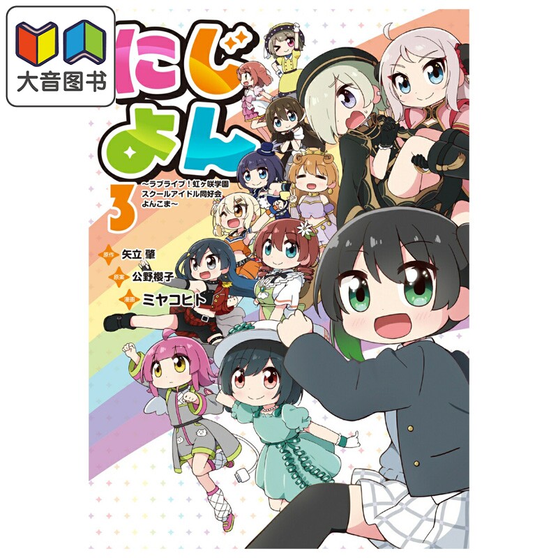 漫画 虹四 LoveLive! 虹咲学园学园偶像同好会 四格漫画 第3集 完结卷 角川书店 日文原版漫画书 にじよん ラブライ 大音