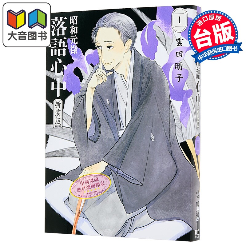 漫画 昭和元禄落语心中 新装版 第1集 云田晴子 台版漫画书 东立出版 大音