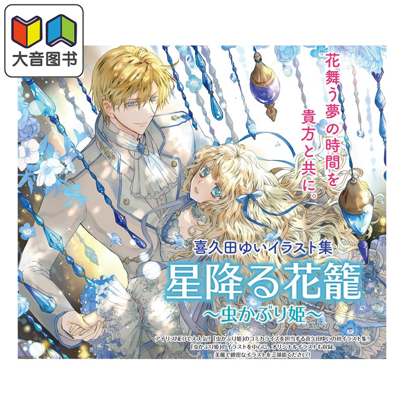 预售 画集 喜久田yui插画集 星降花笼 书虫公主 喜久田ゆい 一迅社 日文原版画集 喜久田ゆい 星降る花籠 虫かぶり姫 大音