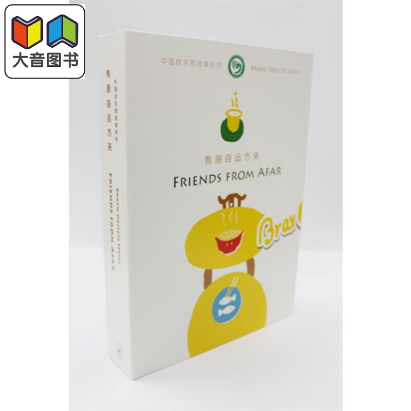 中国好东西故事系列1有朋自远方来简体版盒装Bravo Objects Series 1 Friends From Afar Box-packed 香港原版 大音