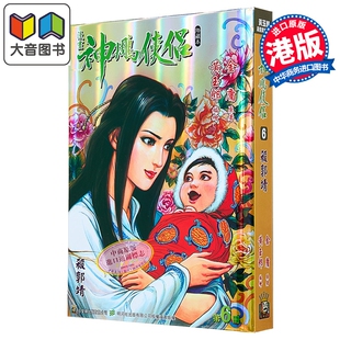 漫画 神雕侠侣 修藏本 特别版B 第6集 黄玉郎 港版漫画书 玉皇朝出版 大音
