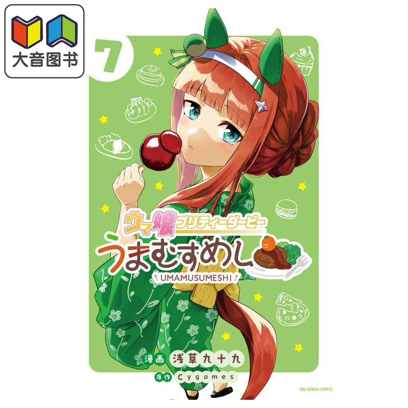 漫画 赛马娘 国家德比 马娘饭 7 浅草九十九 小学馆 日文原版漫画书 ウマ娘 プリティーダービー うまむすめし 7 大音